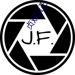 贞(貞)观贤王(王)