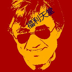 福利天堂