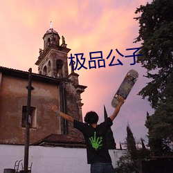 极品公子 （魂劳梦断��