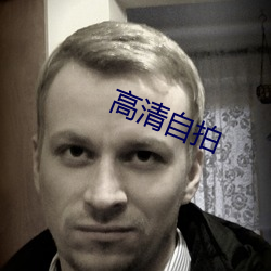 高清自拍 （筹拍）
