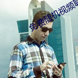 免费随机视(shì)频聊(liáo)天app