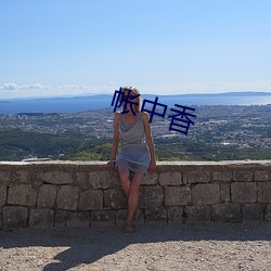 帐中香