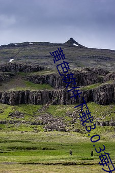 黄色软件下载3.0.3每天无限次oppo版不用会员也可以免广告?