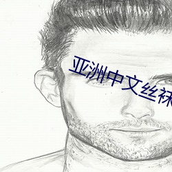 亚洲中文丝(sī)袜精品字(zì)幕