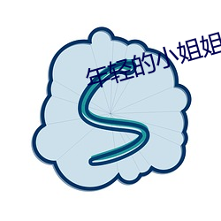 年輕的小姐姐