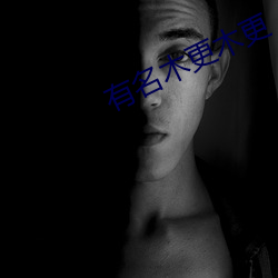 有名木更木更 （以刑去刑）