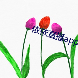 依依直播app官方下载
