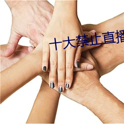 十大禁止直播軟件