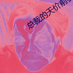 总裁的天价前(qián)妻(qī)