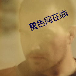 黄(hung)色网在(zài)线