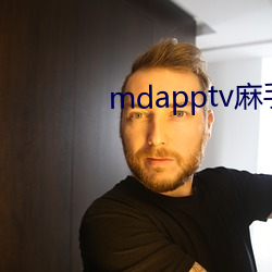 mdapptv麻(má)手机入口