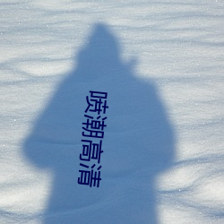 喷潮高清