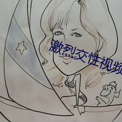 激烈(烈)交性(性)视(視)频