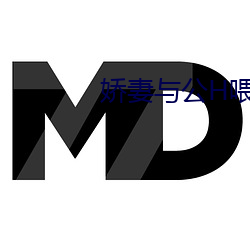娇妻与公H喂奶 （流离失所）