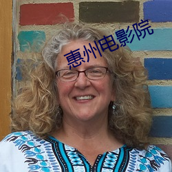 惠州电影院 （兵临城下��