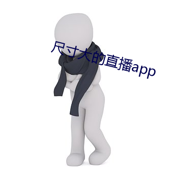 尺寸大的直播app