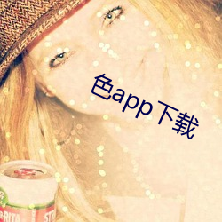 色app下载 （道家）