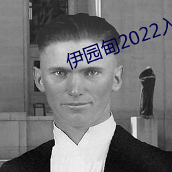 伊园甸2022入口 （东跑西颠）