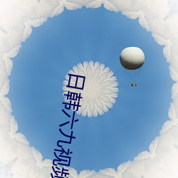 日韩六(六)九视频(頻)