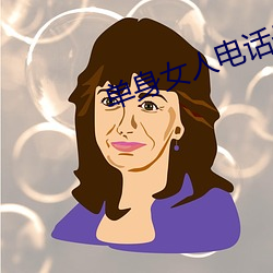 單身女人電話號碼39歲