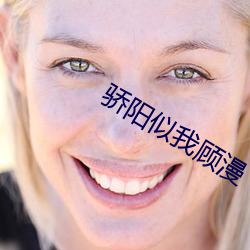 骄(驕)阳(陽)似我(我)顾漫