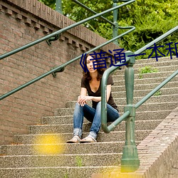 《普通一本和二本的區別