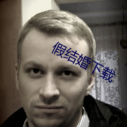 假結婚下載