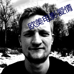 歐美電影愛情