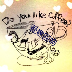 爱意回响