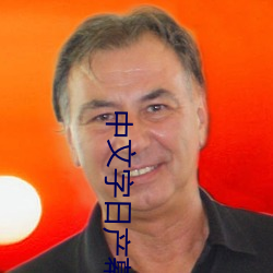 中文字日产幕乱六区