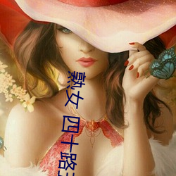 熟女 四十路(路)五(五)十路(路)六十(十)路人妻 DVD無(無)し 花(花)と密 四冊(冊)