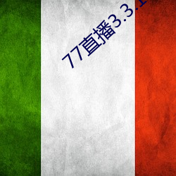 77直播3.3.19.1