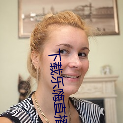 下载(zi)乐嗨(hāi)直播app