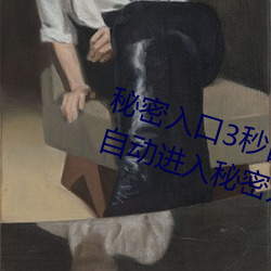 秘密入口3秒自動跳轉傳送門:三秒自動進入秘密入口的軟件