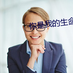 你是我的生命