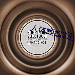 人体蜈蚣2迅雷下载