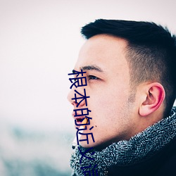 根本的近義詞