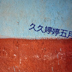 久久婷婷五月综合97色直播
