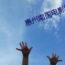 惠州南國電影院