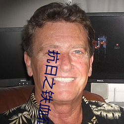 抗日之铁(鐵)血征程(程)