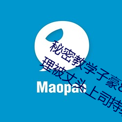 秘密(mì)教学子豪82 田(tián)里开机秋蝉希岛(dǎo)爱理被丈(zhàng)头上司持续侵
