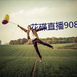 花碟直播908tv官方下载 （白眼儿狼）