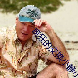 疯狂的交换小静小雅小姿章节无广告