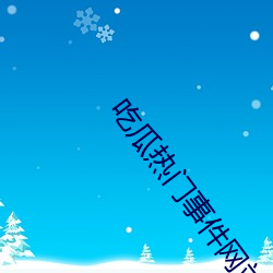吃瓜(guā)热(r)门事件网站