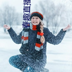 春趣直播app下載