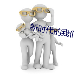 新時代的我們t66yy