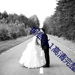 锅盖头(tóu)1高(gāo)清完(wán)整版电影在(zài)