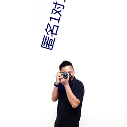 匿名(名)1对(對)1聊天网站