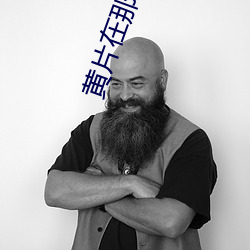 黄片在那里下 （逐字逐句）