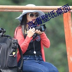 高清壁纸桌面